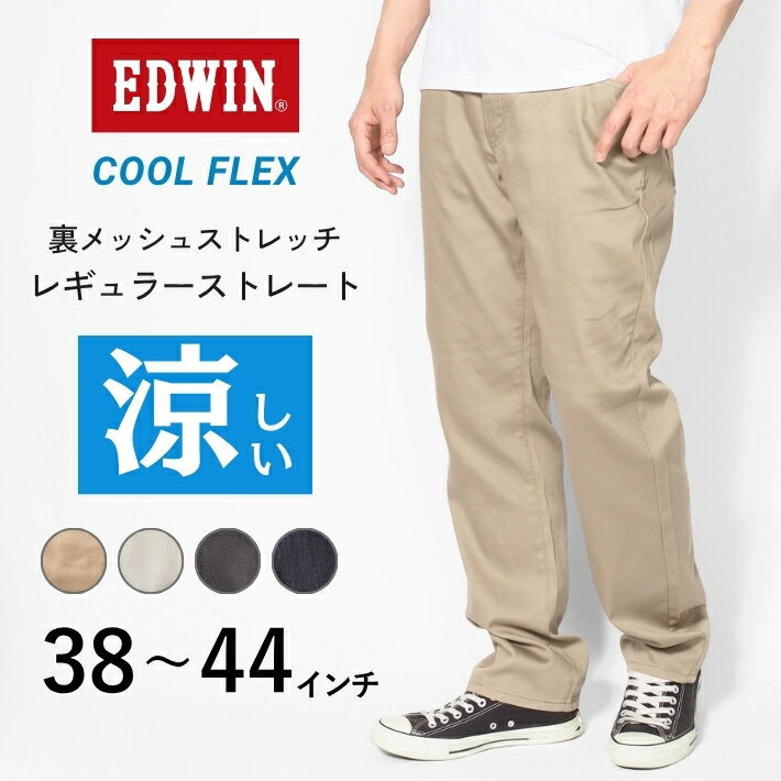 【大きいサイズ】エドウィン クールフレックス 涼しいパンツ 裏メッシュ ストレッチ レギュラーストレート (ECF03) 涼しい ジーンズ メンズ 春夏用 速乾 デニム カジュアル ブランド EDWIN 503 送料無料 裾上げ無料