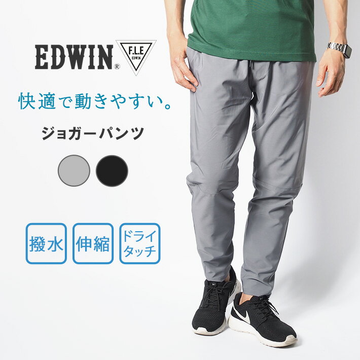 EDWIN エドウィン FLE フリー ジョガーパンツ ストレッチ 撥水 ドライタッチ (ES902) イージーパンツ メンズ カジュアル アスレジャー ブランド 送料無料
