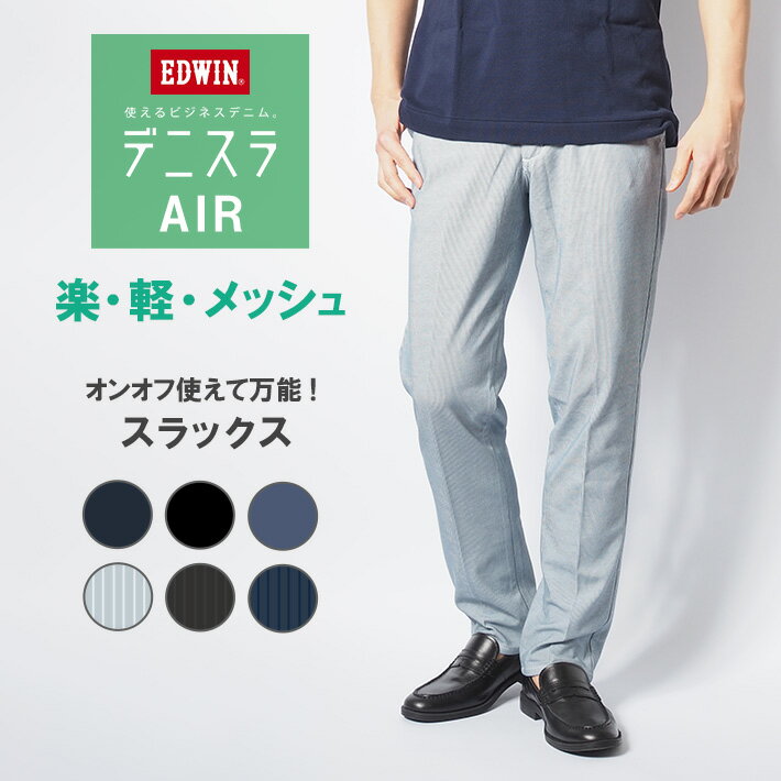 樂天商城 - EDWIN エドウィン デニスラ AIR スリムテーパード スラックス 軽量 メッシュ (EDB101) トラウザー チノパンツ 春夏用 メンズ ブランド カジュアル ビジカジ クールビズ ゴルフ 裾上げ無料