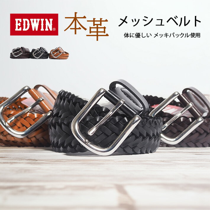 EDWIN エドウィン メッシュベルト レザーベルト 牛革 (0111215) ベルト 本革 メンズ カジュアル アメカジ ブランド