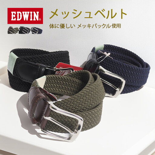 EDWIN エドウィン メッシュベルト 編み込み フリーサイズ (0111214) メッシュ ベルト メンズ カジュアル アメカジ ブランド EDWIN エドウィン メッシュベルト 編み込み フリーサイズ (0111214) メッシュ ベルト メンズ カジュアル アメカジ ブランド