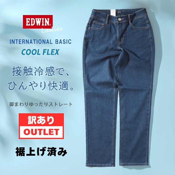 【訳あり40%OFF】アウトレット EDWIN レディース インターナショナルベーシック 涼しいパンツ ゆったりストレート (ME443S) 返品交換不可