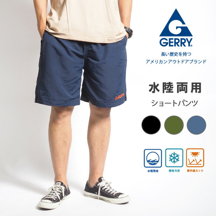 【セール30%OFF】GERRY ジェリー サマーショーツ 水陸両用 接触冷感 紫外線カット (079250) ハーフパンツ ショートパンツ メンズ 膝上 短め ブランド カジュアル アウトドア