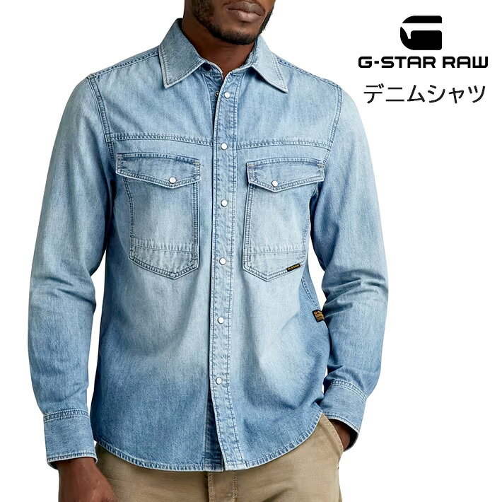 G-STAR RAW ジースターロウ デニムシャツ 長袖 レギュラーフィット (D23006-D539-G341) 長袖シャツ メンズ ブランド インポート カジュアル アメカジ