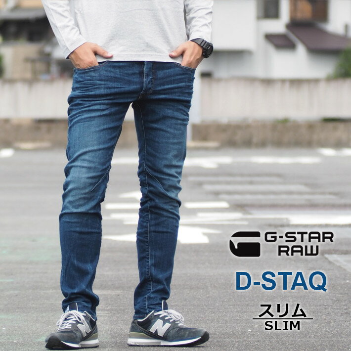 G-STAR RAW ジースターロウ ジーンズ D-STAQ スリム (D06761-8968-6028) ディースタック 立体裁断 ストレッチ 細め 股上浅め スキニー デニムパンツ ジーパン メンズ カジュアル アメカジ インポート ブランド あす楽 送料無料