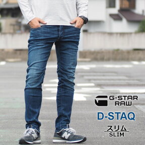 G-STAR RAW ジースターロウ ジーンズ D-STAQ スリム (D06761-8968-6028) ディースタック 立体裁断 ストレッチ 細め 股上浅め スキニー デニムパンツ ジーパン メンズ カジュアル アメカジ インポート ブランド 送料無料