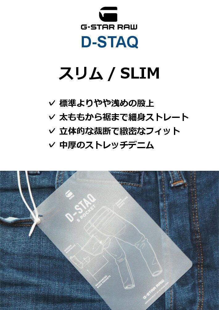 G-STAR RAW ジースターロウ ジーンズ D-STAQ スリム (D06761-8968-6028) ディースタック 立体裁断 ストレッチ 細め 股上浅め スキニー デニムパンツ ジーパン メンズ カジュアル アメカジ インポート ブランド あす楽 送料無料