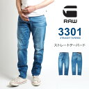 ジースター ロゥ 服 メンズ G-STAR RAW ジースターロウ ジーンズ 3301 ストレートテーパード (51003-B631-A795) デニムパンツ ジーパン ストレッチ メンズ カジュアル アメカジ インポート ブランド 送料無料