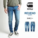 G-STAR RAW ジースターロウ ジーンズ REVEND スキニー ジップフライ (51010-8968-6028) デニムパンツ ジーパン ストレッチ メンズ カジュアル アメカジ インポート ブランド 送料無料 裾上げ無料