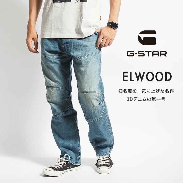 G-STAR ジースター ELWOOD 5620 レギュラー 3Dデニム 立体 レングス30 (D23699-D499-G229) ジーンズ メンズ インポート カジュアル アメカジ ブランド 送料無料