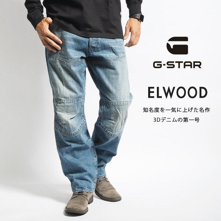 G-STAR RAW ジースターロウ ELWOOD 5620 ジーンズ デニムパンツ ペンキ 色落ち 3Dデニム レングス30 D23699-D544-G338 メンズ ブランド インポート カジュアル アメカジ 立体 送料無料