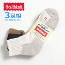 ヘルスニット 靴下 メンズ HEALTHKNIT ヘルスニット ショートソックス 靴下 3足組 シンカーカラー (191-3651) アンクルソックス 3Pソックス 3足セット おしゃれ お洒落 厚手 無地 メンズ カジュアル アメカジ ブランド