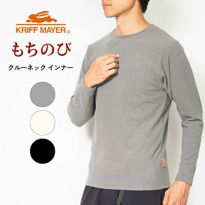 KRIFF MAYER クリフメイヤー ロンT 長袖 もちのび インナー クルーネック (2525600) 長袖Tシャツ メンズ ブランド カジュアル アメカジ アウトドア