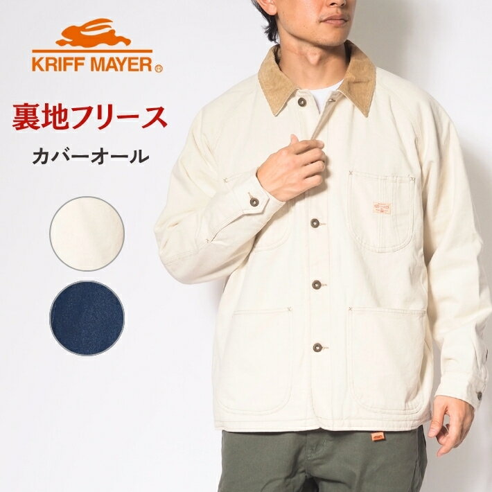 樂天商城 - 【セール20%OFF】KRIFF MAYER クリフメイヤー カバーオール 裏フリース (2515107) デニム ワークジャケット メンズ カジュアル アメカジ アウトドア ブランド