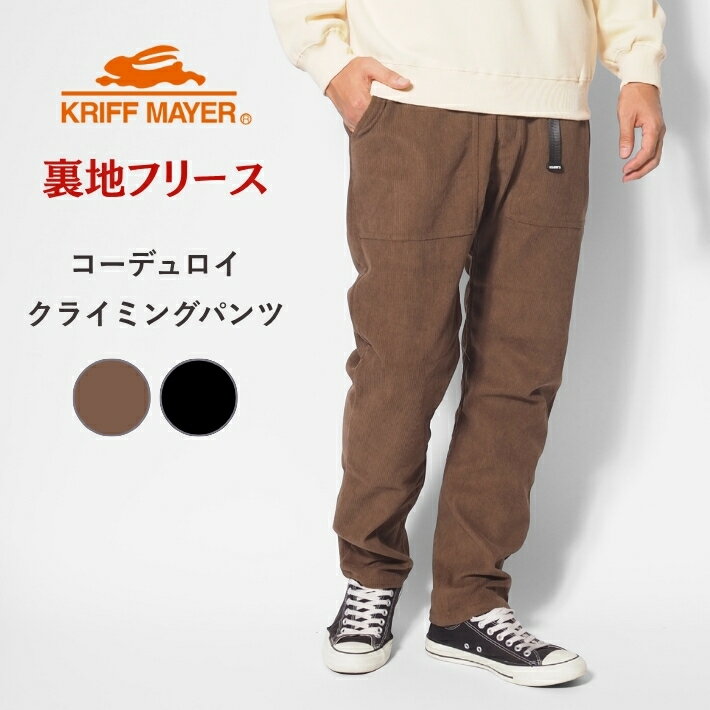 樂天商城 - 【セール20%OFF】KRIFF MAYER クリフメイヤー クライミングパンツ コーデュロイ 裏フリース (2515115) メンズ カジュアル アメカジ アウトドア ブランド