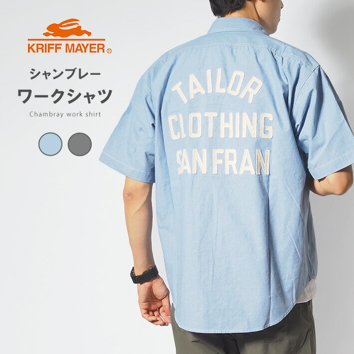 Chambray Shirts - 【スーパーセール30%OFF】KRIFF MAYER クリフメイヤー 半袖シャツ シャンブレー ワークシャツ (2455800) メンズ ブランド カジュアル アメカジ アウトドア ナチュラル