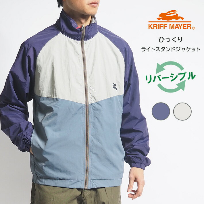 樂天商城 - KRIFF MAYER クリフメイヤー ひっくりライトスタンドジャケット ナイロンジャケット (2434401) アウター メンズ ブランド カジュアル アメカジ アウトドア リバーシブル