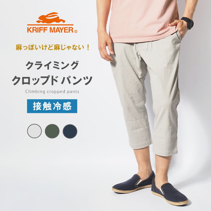 樂天商城 - KRIFF MAYER クリフメイヤー スズシゲ クライミング クロップドパンツ (2445113) ストレッチ クライミングパンツ メンズ カジュアル アメカジ アウトドア ブランド