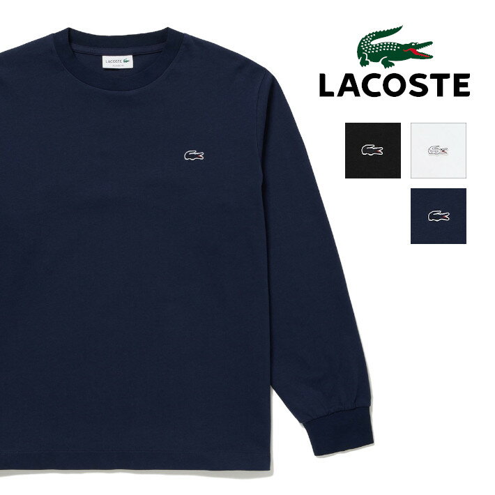 LACOSTE ラコステ ロンT クルーネック ワンポイントロゴ スリムフィット (TH350EM) 長袖Tシャツ ロンティー 丸首 無地 白紺黒 ホワイト ネイビー ブラック メンズ 紳士 カジュアル アメカジ スポーツ ブランド 父の日ギフト