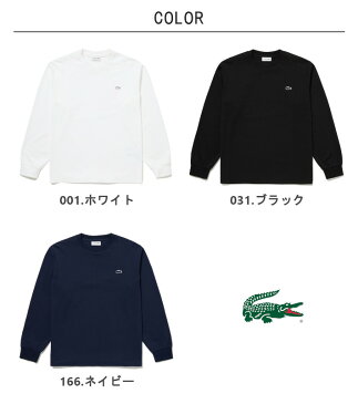 LACOSTE ラコステ 長袖Tシャツ クルーネック ワニワッペン (TH350) スリムフィット 無地 日本製 Tシャツ ロンT 長袖 メンズ レディース ペアルック カジュアル アメカジ スポーツ ブランド あす楽 送料無料