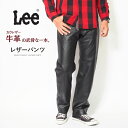 LEE リー レザーパンツ 本革 ストレート ライダースパンツ (LM9904-175) カウレザー RIDERS JEAN ビンテージ メンズ ブランド カジ...