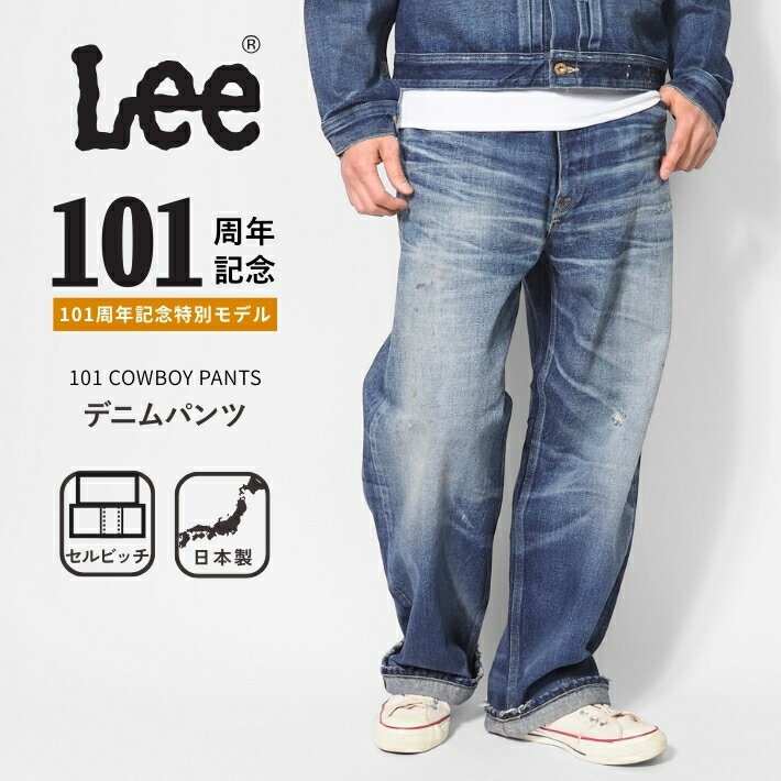 Lee リー 101周年記念 101 カウボーイ デニムパンツ ストレート セルビッジ 日本製 (LM1023-126) ジーンズ ビンテージ メンズ ブランド カジュアル アメカジ 送料無料