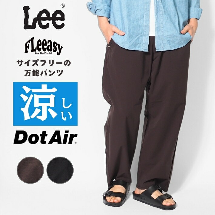 樂天商城 - Lee FLeeasy リー フリージー 涼しい イージーパンツ ドットエアー (LM5806) ワイドパンツ メンズ レディース ユニセックス 春夏 カジュアル きれいめ ブランド 送料無料 裾上げ無料