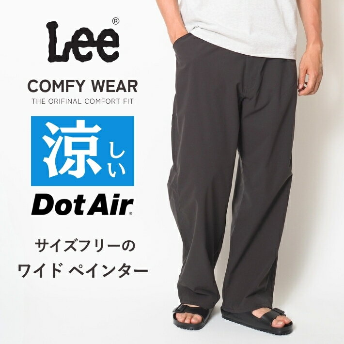 Rakuten - 【P10倍 期間限定】Lee リー COMFY イージーペインターパンツ 涼しい ドットエアー サイズフリー (LM8001) ワイドパンツ メンズ レディース ユニセックス 春夏用 薄手 カジュアル ブランド 大きいサイズ 送料無料