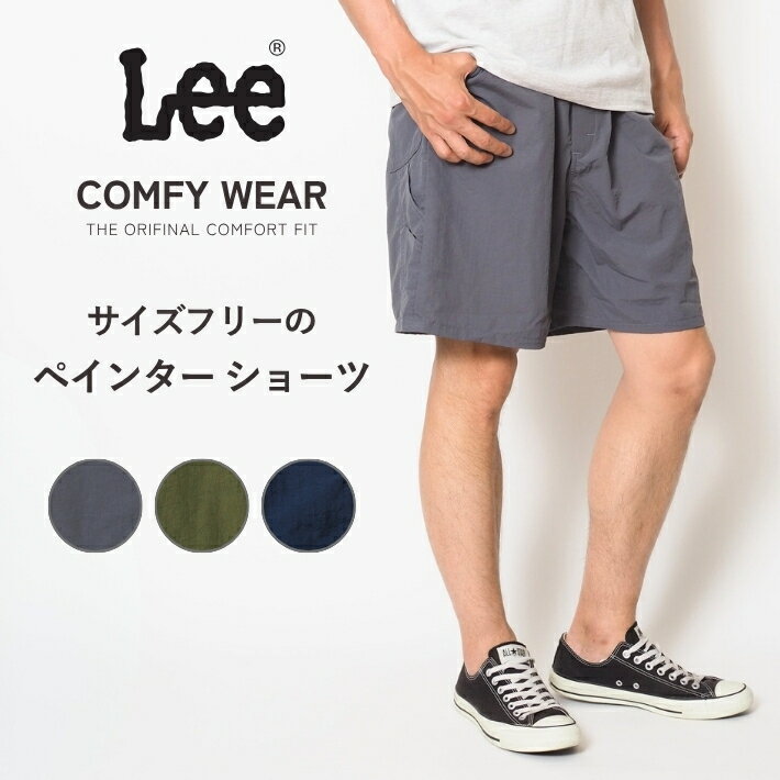 【P10倍 期間限定】Lee リー COMFY イージーペインターショーツ ワイド ナイロン サイズフリー (LM8003) ハーフパンツ ショートパンツ メンズ 膝上 短め おしゃれ カジュアル ブランド 大きいサイズ 送料無料