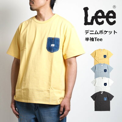 【セール30%OFF】LEE リー Tシャツ 半袖 デニムポケット (LT3006) 半袖Tシャツ メンズ レディース ペアルック カジュアル アメカジ ブランド