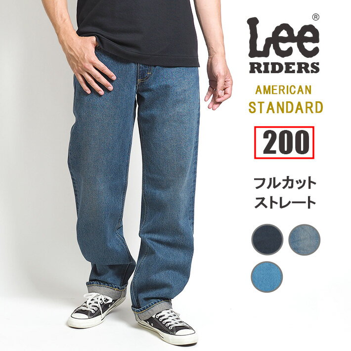 【期間限定10%OFF】LEE リー ジーンズ デニム アメリカンスタンダード 200 フルカットストレート 股上深め 綿100% 日本製 (02000) デニムパンツ 太め メンズ カジュアル アメカジ ブランド 送料無料 裾上げ無料