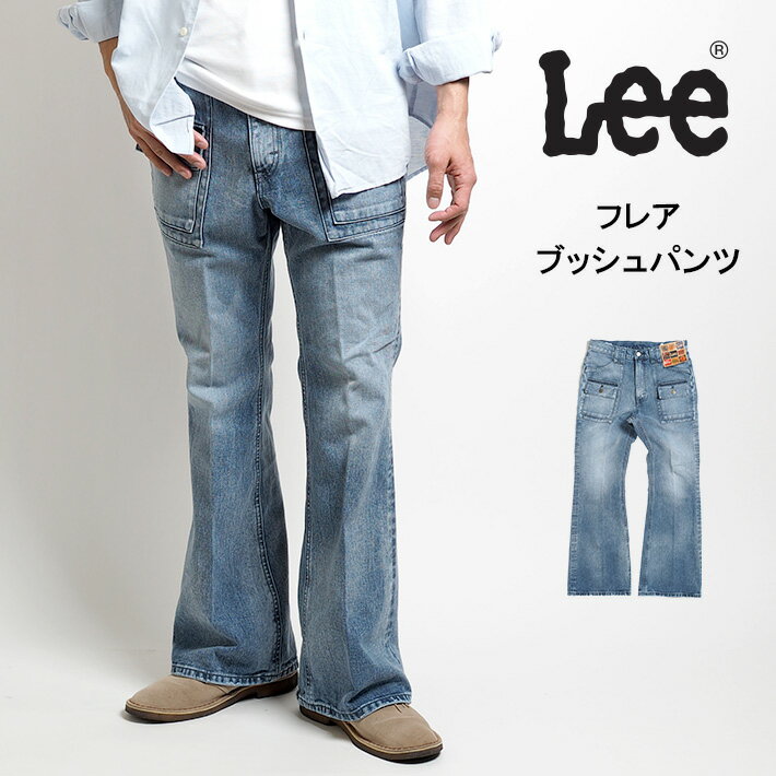 LEE リー フレアブッシュパンツ フレアパンツ ベルボトム COMPILATIONS (LM9818-256) デニムパンツ カラーパンツ 長ズボンメンズ カジュアル アメカジ ブランド 裾上げ無料 送料無料