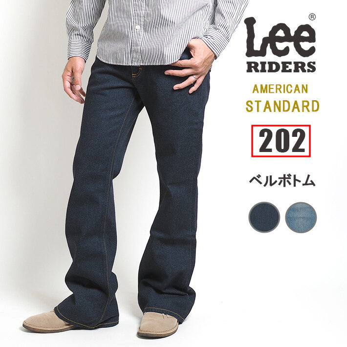 【期間限定10%OFF】LEE リー ジーンズ デニム アメリカンスタンダード 202 ベルボトム 股上浅め 綿100% 日本製 (04202) フレアパンツ メンズ カジュアル アメカジ ブランド 裾上げ無料 送料無料