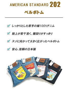 LEE リー ジーンズ アメリカンスタンダード 202 ベルボトム 日本製 (04202-100) デニムパンツ ジーパン 長ズボン 股上浅め フレアー ブーツカット メンズ カジュアル アメカジ ブランド あす楽 送料無料 裾上げ無料