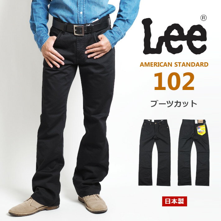 LEE リー アメリカンスタンダード 102 ブーツカット サテン 日本製 (01020-375) フレアパンツ メンズ ブランド カジュアル アメカジ ブラック 黒 送料無料 裾上げ無料