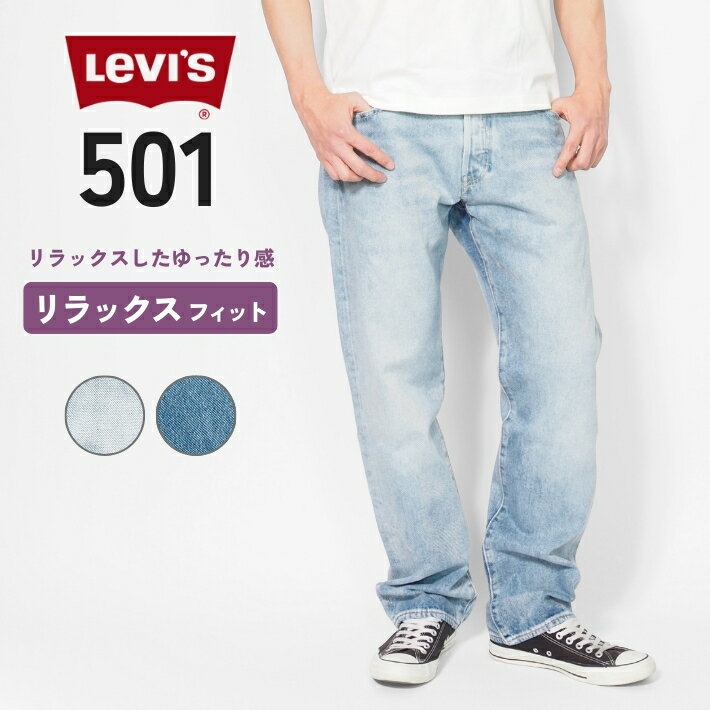 LEVIS リーバイス 501 リラックスフィット ジーンズ (0057V) デニムパンツ ジーパン メンズ ゆったり カジュアル アメカジ ブランド Levi's 501 送料無料 裾上げ無料
