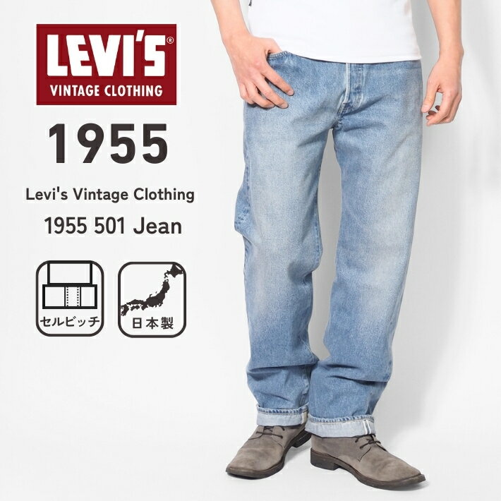 LEVIS リーバイス 501xx 復刻 1955年モデル ユーズド 日本製 (501550099) デニムパンツ ジーンズ メンズ ビンテージ カジュアル アメカジ ブランド LVC levi's vintage clothing 送料無料 裾上げ無料
