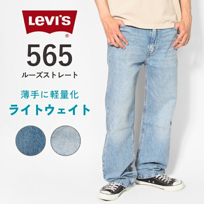 樂天商城 - リーバイス 565 ライトウェイト 薄手 ルーズストレート (A7221) デニムパンツ ジーンズ メンズ 春夏 涼しい 軽量 カジュアル ブランド Levis 送料無料 裾上げ無料