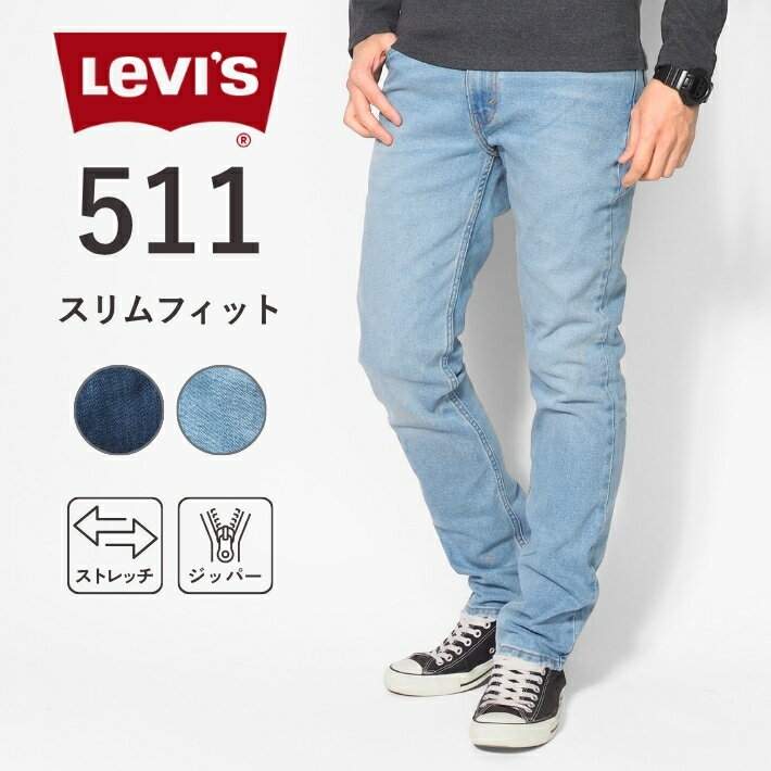 樂天商城 - 【セール20%OFF】リーバイス 511 ジーンズ メンズ スリムフィット (04511) デニムパンツ ジーパン ストレッチ カジュアル アメカジ ブランド Levi's 大きいサイズ 送料無料 裾上げ無料