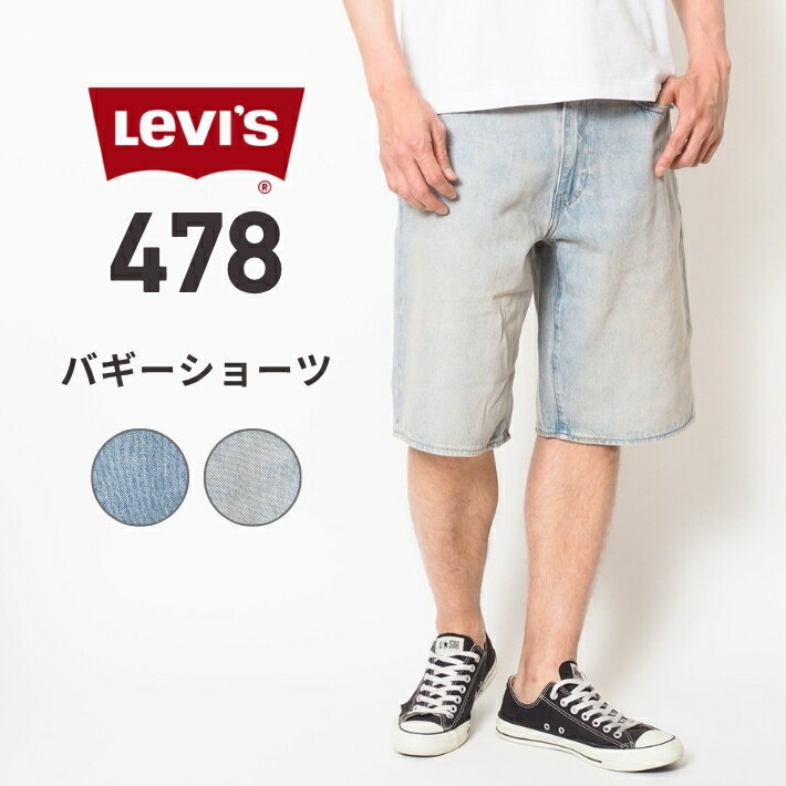 LEVI'S リーバイス 478 バギー ショートパンツ デニム (001JM0013 001JM0006) 半ズボン メンズ ブランド カジュアル アメカジ ブランド Levis りーばいす 送料無料