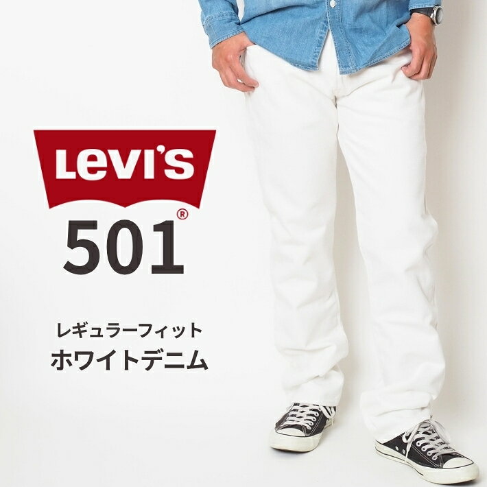 楽天市場】リーバイス 501 ホワイト（ズボン・パンツ｜メンズ