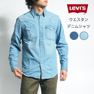 LEVIS リーバイス デニムウエスタンシャツ デニムシャツ 長袖 (857450002/857450001/857450003) 長袖シャツ メンズ ブランド カジュアル アメカジ Levi's りーばいす