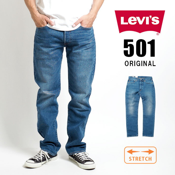 【期間限定10%OFF】LEVIS リーバイス 501 レギュラーストレート ストレッチ ジーンズ (005013249) デニムパンツ ジーパン 長ズボン メンズ カジュアル アメカジ ブランド Levi's りーばいす 送料無料 裾上げ無料