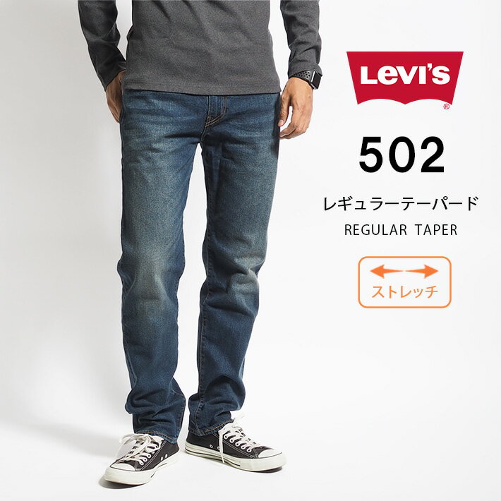 【期間限定10 OFF】LEVI 039 S リーバイス ジーンズ 502 レギュラーテーパード (295070065) L32 ストレッチデニム デニムパンツ ジーパン 長ズボン メンズ カジュアル アメカジ ブランド りーばいす LEVIS 送料無料