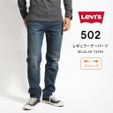 LEVI'S リーバイス ジーンズ 502 レギュラーテーパード (295070065) L32 ストレッチデニム デニムパンツ ジーパン 長ズボン メンズ カジュアル アメカジ ブランド りーばいす LEVIS 送料無料