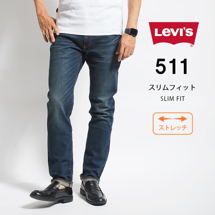 LEVI’S リーバイス ジーンズ 511 スリム (045112408) L32 ストレッチデニム デニムパンツ ジーパン 長ズボン メンズ カジュアル アメカジ ブランド りーばいす LEVIS あす楽 送料無料