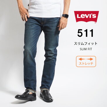 LEVI'S リーバイス ジーンズ 511 スリム (045112408) L32 ストレッチデニム デニムパンツ ジーパン 長ズボン メンズ カジュアル アメカジ ブランド りーばいす LEVIS あす楽 送料無料