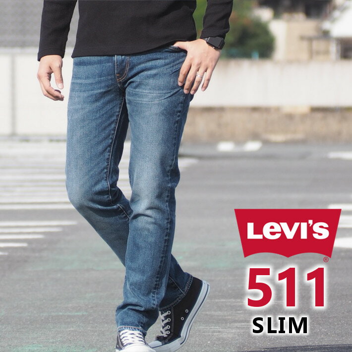 Levi's】リーバイス 511レビュー 細身でキレイめに履ける定番モデル 