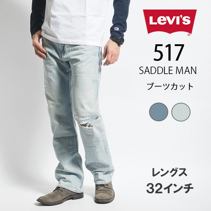 LEVI 039 S リーバイス 517 ブーツカット ジーンズ デニム 綿100 レングス30 (005170244 005170246) ズボン フレアー メンズ ブラック カジュアル アメカジ ブランド Levis りーばいす 裾上げ無料 送料無料