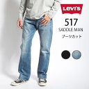 LEVI'S リーバイス 517 ブーツカット ジーンズ デニム 綿100% レングス30 (005170244/005170246) ズボン フレアー メンズ ブラック カジュアル アメカジ ブランド Levis りーばいす 裾上げ無料 送料無料